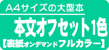 A4サイズの本【オンデマンド】