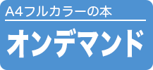 A4サイズの本【オンデマンド】