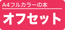 A4サイズの本【オフセット】