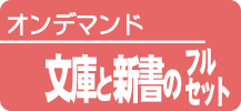 文庫と新書(フルセット)