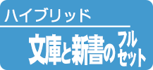 文庫と新書(フルセット)