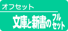 文庫と新書(フルセット)