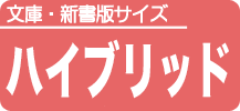 文庫と新書（カバーなし） プラン［ A ］