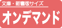 文庫と新書（カバーなし）本 プラン［ A ］