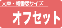 文庫と新書（カバーなし） プラン［ B ］