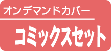 コミックスセット