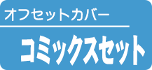 コミックスセット