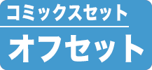 コミックスセット