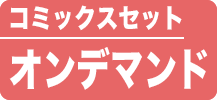 コミックスセット
