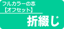 フルカラーの本【折綴じ】《FCLぱっく》