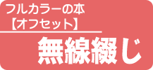 フルカラーの本【無線綴じ】《FCPぱっく》