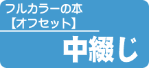フルカラーの本【中綴じ】《FCSぱっく》