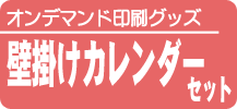 壁掛けカレンダーセット