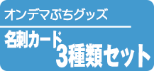 名刺カード3種セット