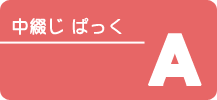 中綴じ 1色
