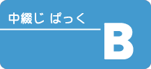 中綴じ オフセットフルカラー