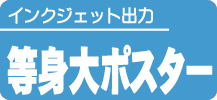 インクジェット出力等身大ポスター