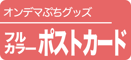 フルカラーポストカード