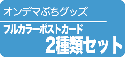 フルカラーポストカード2種類セット