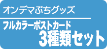 フルカラーポストカード3種類セット