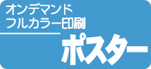 オンデマカラーポスター