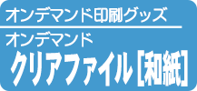 オンデマンドクリアファイル