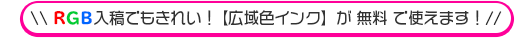 RGB入稿でもきれい！広域色インクが無料で使えます！