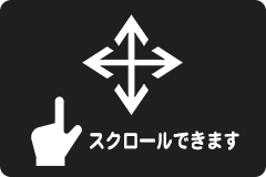 アイコン：縦横にスクロールできます