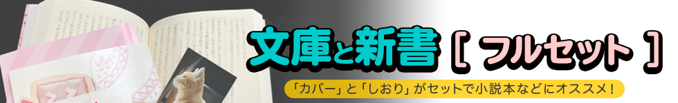 文庫と新書（フルセット）