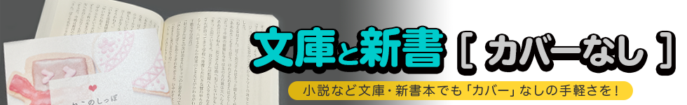 文庫と新書（カバーなし）