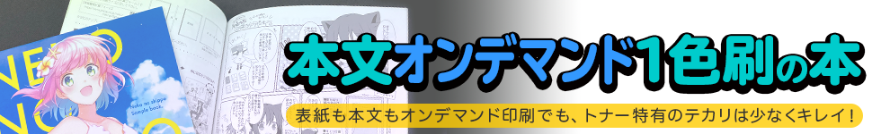 本文オンデマンド1色刷りの本