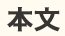 本文用紙