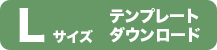 Lサイズマスク テンプレートダウンロード