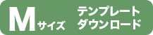 Mサイズマスク テンプレートダウンロード