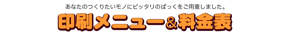 印刷メニュー＆料金表