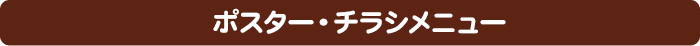 ポスター・チラシメニュー