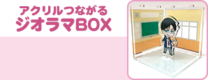 アクリルつながるジオラマBOX