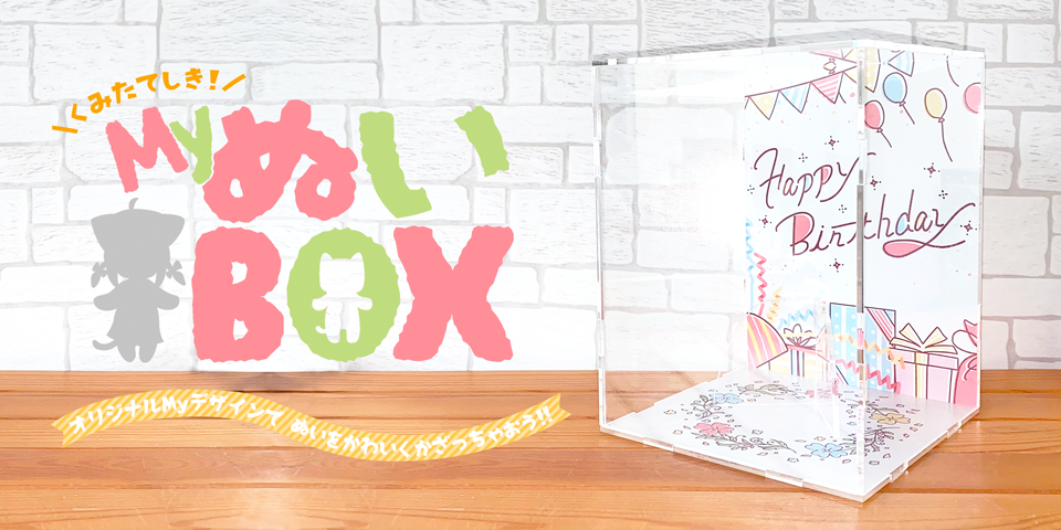 アクリル組立式BOX「MyぬいBOX」