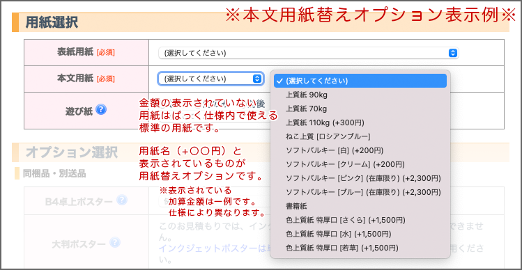 本文 紙替え（本文スミ刷り）選択イメージ