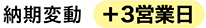 納期変動：＋3営業日