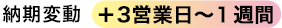 納期変動：＋3営業日〜1週間