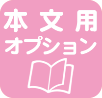 本文用オプションへ