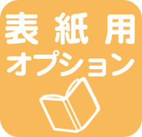 表紙用オプションへ