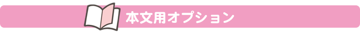 本文用オプション