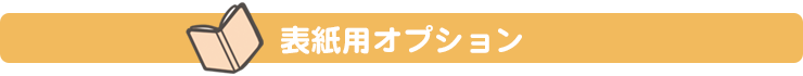 表紙用オプション