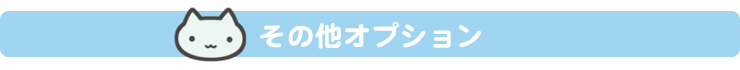 その他のオプション