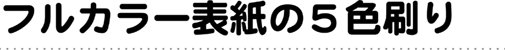 フルカラー表紙の5色刷り