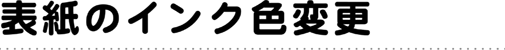 表紙のインク色変更