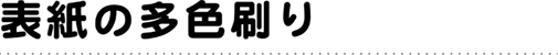 表紙の多色刷り