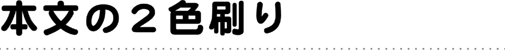 本文の2色刷り